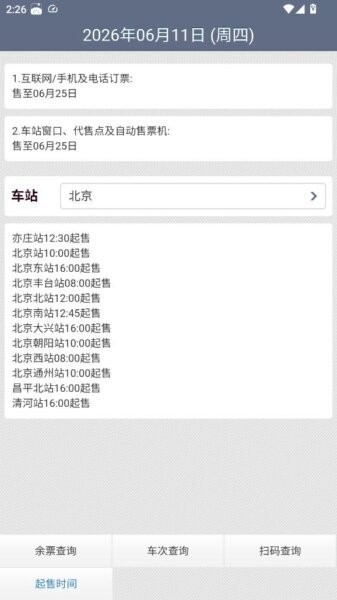 动车组查询手机版 v2023.07.26 安卓版 2