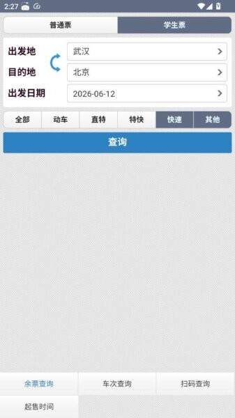动车组查询手机版 v2023.07.26 安卓版 3