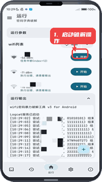 wifi工具箱教程图:第二步,启动破解操作。 启动破解操作。