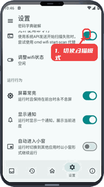 wifi工具箱教程图:第四步,切换扫描模式。 切换扫描模式。