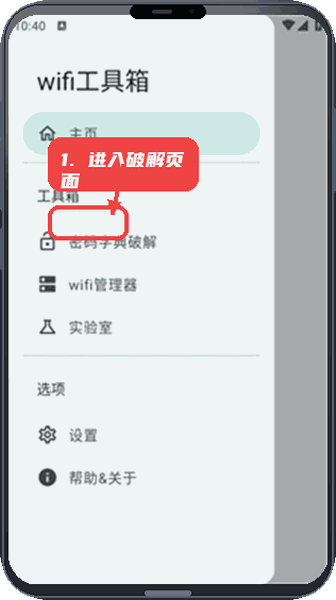 wifi工具箱教程图:第一步,进入密码字典破解页面。 进入密码字典破解页面。