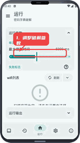 wifi工具箱教程图:第三步,调整破解参数。 调整破解参数。