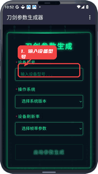 刀剑参数生成器教程图:第二步,输入设备型号。 输入设备型号。