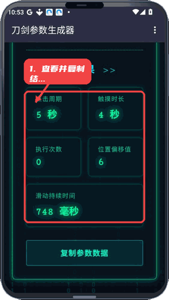 刀剑参数生成器教程图:第五步,查看并复制结果。 查看并复制结果。