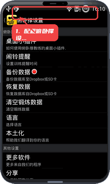 俯卧撑教练教程图:第三步,配置俯卧撑设置。 配置俯卧撑设置。