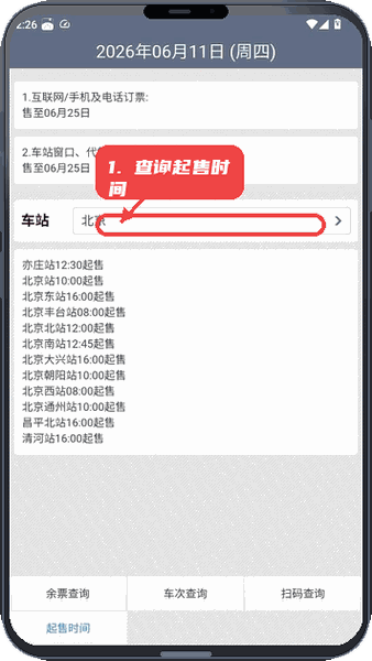 动车组查询教程图:第四步,查询车站起售时间。 查询车站起售时间。