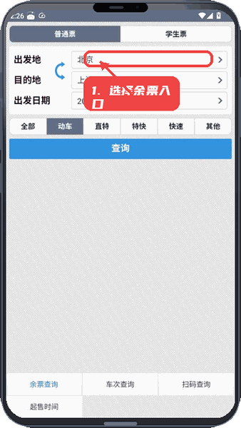 动车组查询教程图:第一步,选择余票查询入口。 选择余票查询入口。