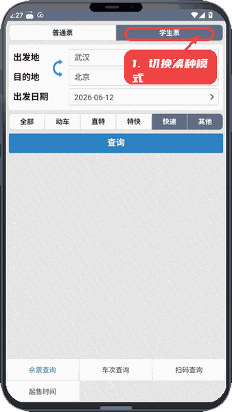 动车组查询教程图:第二步,切换票种模式。 切换票种模式。