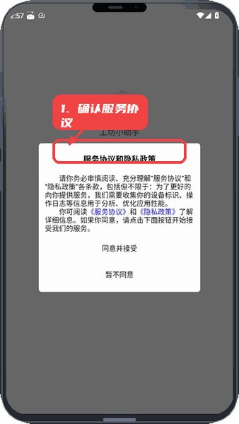 工坊小助手教程图:第一步,确认服务协议和隐私政策。 确认服务协议和隐私政策。