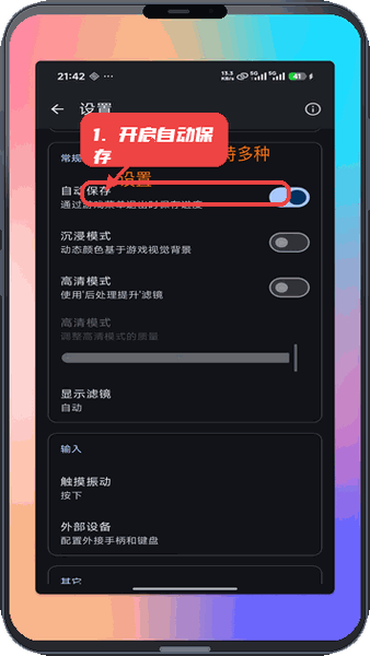 红白模拟器教程图:第四步,开启自动保存。 开启自动保存。
