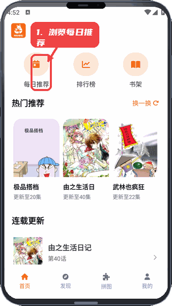 漫狐教程图:第一步,浏览每日推荐漫画。 浏览每日推荐漫画。