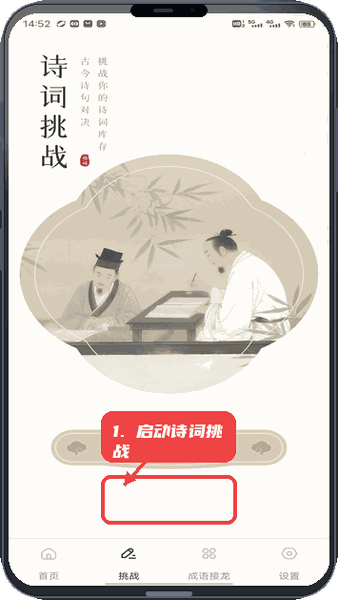 启动诗词挑战。