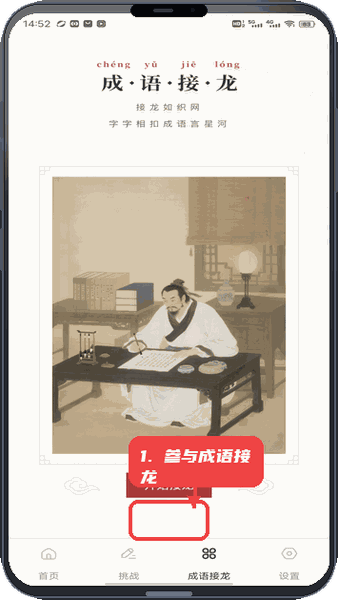 参与成语接龙。
