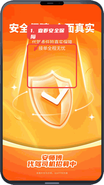 安师傅司机教程图:第二步,查看安全保障说明。 查看安全保障说明。