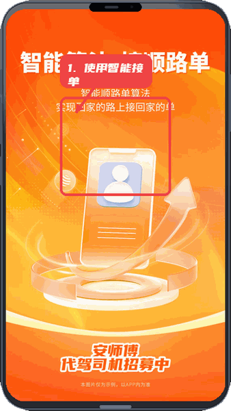 安师傅司机教程图:第四步,使用智能算法接单。 使用智能算法接单。