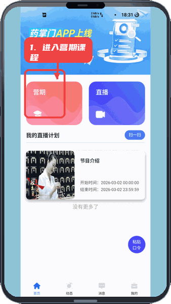 进入营期课程。