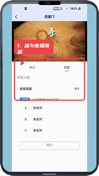 参与直播答题互动。