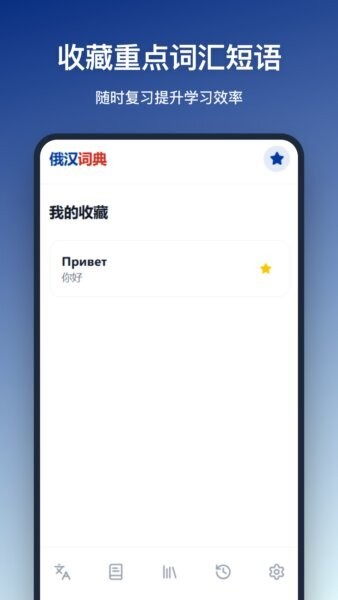 俄汉词典App v1.2.0 安卓版 3