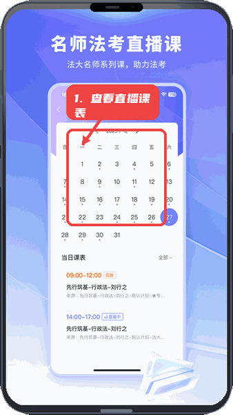 法小伴教程图:第一步,查看直播课表。 查看直播课表。