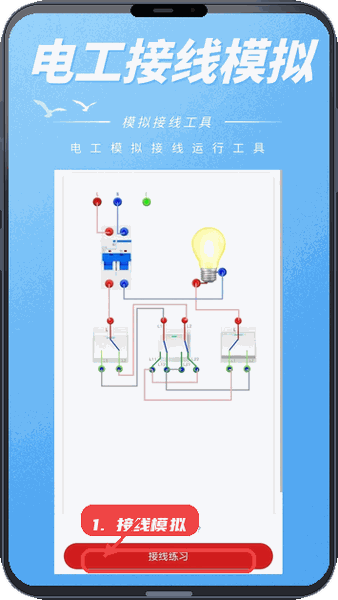 工控电工助手教程图:第三步,进行接线模拟练习。 进行接线模拟练习。