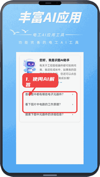 工控电工助手教程图:第五步,使用AI助手解答疑问。 使用AI助手解答疑问。