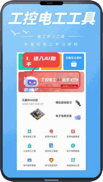 工控电工助手教程图:第一步,进入工控电工AI助手。 进入工控电工AI助手。