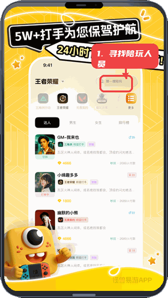 怪兽易游教程图:第二步,寻找陪玩人员。 寻找陪玩人员。