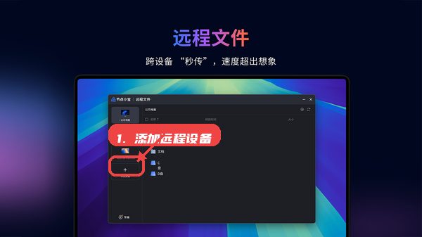 添加远程设备。