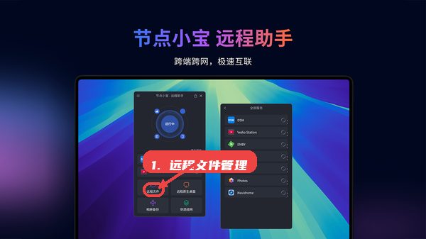 远程文件管理。