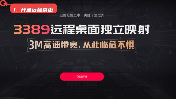 开通3389远程桌面映射。