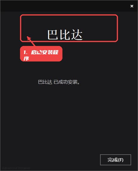启动安装程序。