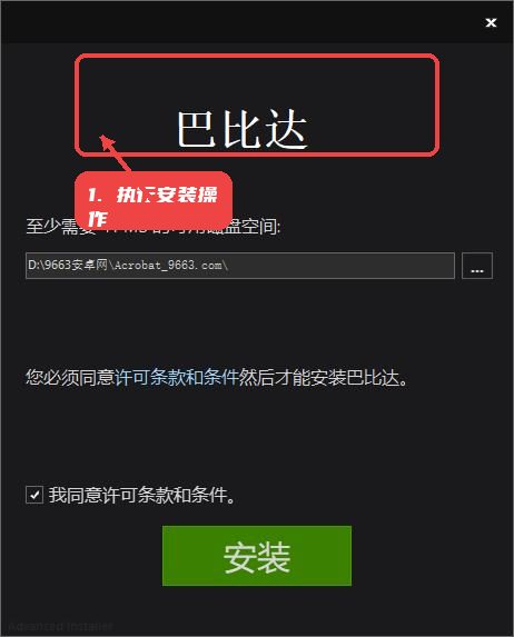 执行安装操作。