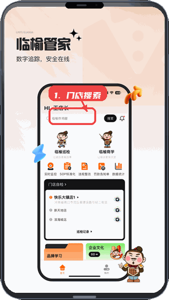 临榆管家教程图:第一步,门店搜索。 门店搜索。