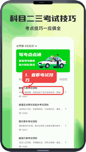 驾考点点通教程图:第二步,查看科目二考试技巧。 查看科目二考试技巧。