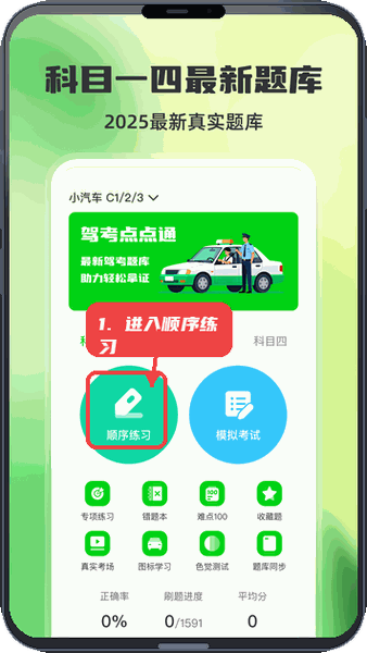 驾考点点通教程图:第一步,进入顺序练习。 进入顺序练习。