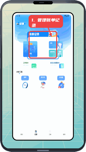 乐娱宝教程图:第二步,管理账单记录。 管理账单记录。