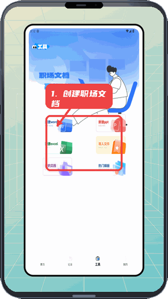 乐娱宝教程图:第三步,创建职场文档。 创建职场文档。