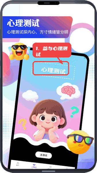 参与心理测试。