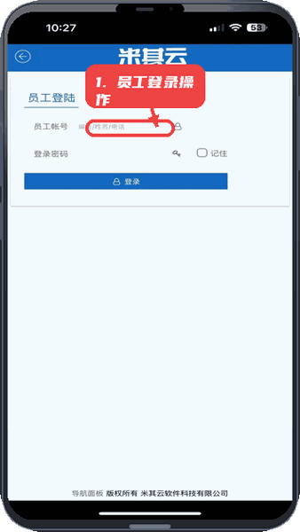 米其云教程图:第二步,员工登录操作。 员工登录操作。
