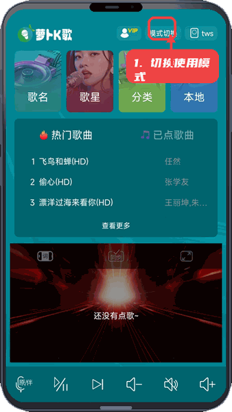 萝卜K歌教程图:第四步,切换模式以适应不同场景。 切换模式以适应不同场景。