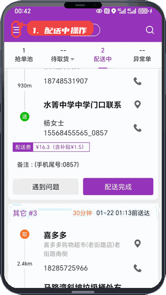 盼羚骑士教程图:第三步,配送中操作。 配送中操作。