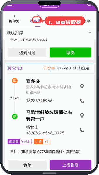 盼羚骑士教程图:第二步,查看待取货订单。 查看待取货订单。