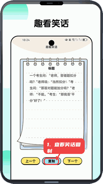 趣好看教程图:第三步,查看笑话并复制。 查看笑话并复制。