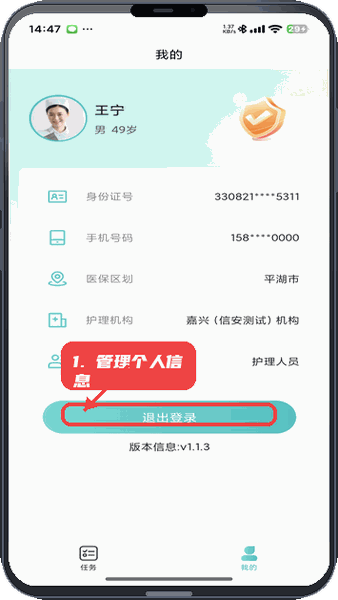 衢照护教程图:第五步,管理个人信息和退出。 管理个人信息和退出。