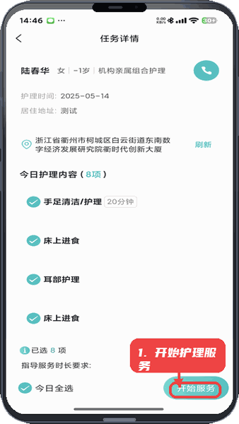衢照护教程图:第二步,开始护理服务。 开始护理服务。