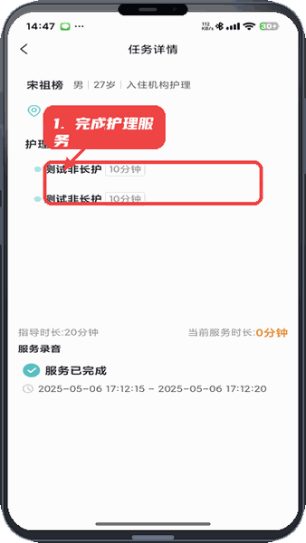 衢照护教程图:第四步,完成服务。 完成服务。