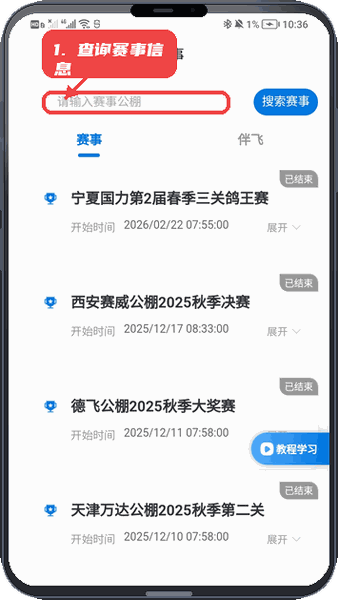 数字鸽鸽友版教程图:第二步,查询赛事信息。 查询赛事信息。