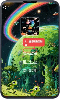 星球乐答教程图:第四步,查看隐私政策。 查看隐私政策。