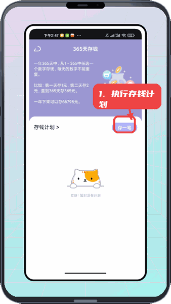 心安记教程图:第五步,执行存钱计划。 执行存钱计划。