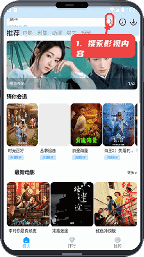 追影客教程图:第一步,搜索影视内容。 搜索影视内容。